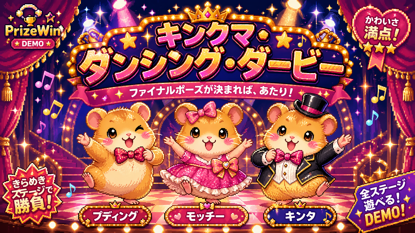 キンクマ・ダンシング・ダービー のサムネイル